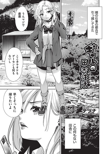 【エロ漫画】 ギャルの田舎性活  テツナ