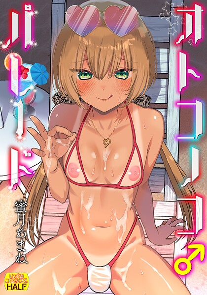 【エロ漫画】 オトコノコ♂パレード