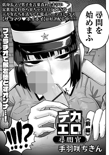 【エロ漫画】 デカくてエロい尋問官 前編