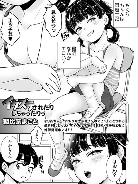 【エロ漫画】 イタズラされたりしちゃったりっ