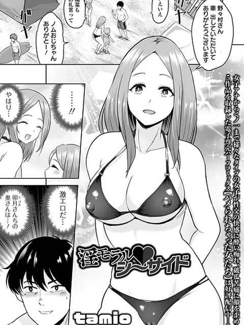 【エロ漫画】 淫モラル・シーサイド  tamio 一水社編集部