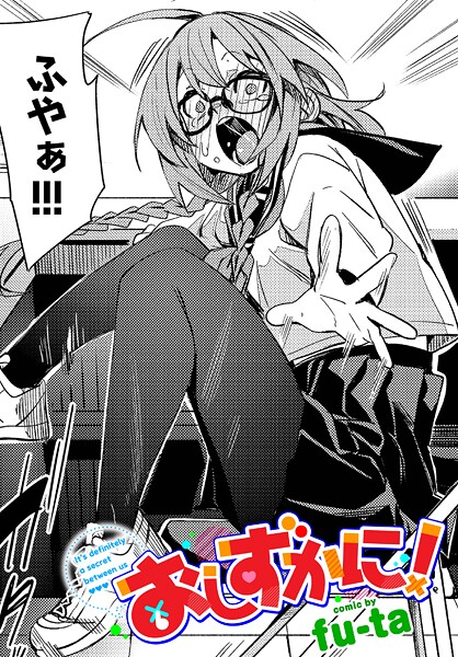 【エロ漫画】 おしずかに！