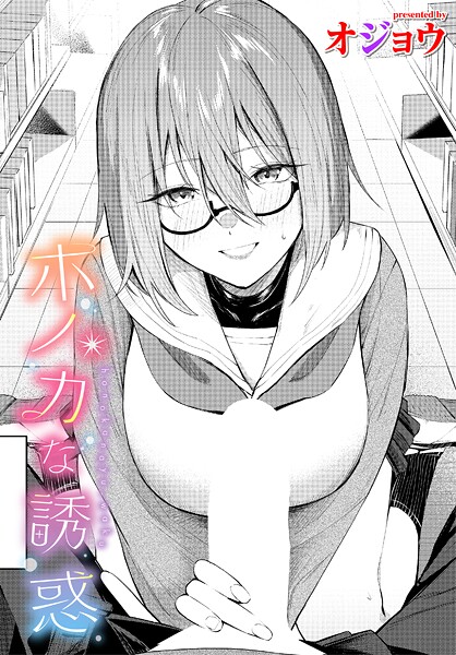 【エロ漫画】 ホノカな誘惑