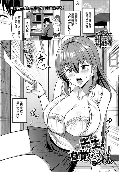 【エロ漫画】 先生！自覚してください！