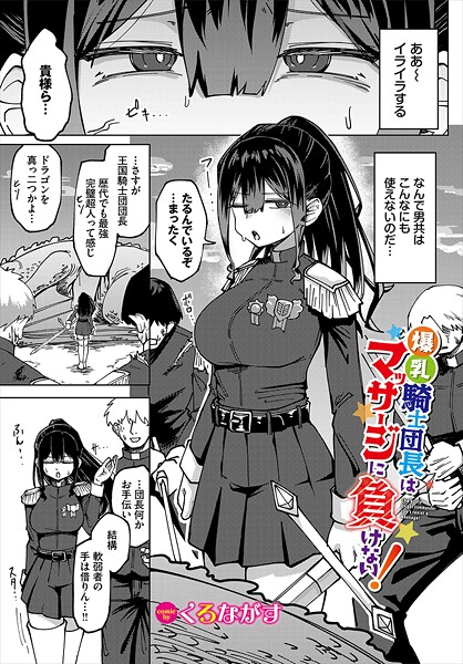 【エロ漫画】 爆乳騎士団長はマッサージに負けない！
