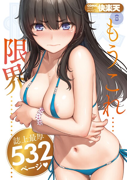 【エロ漫画】 COMIC快楽天 2025年08月号