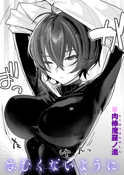 【エロ漫画】 さむくないように  肉棒魔羅ノ進