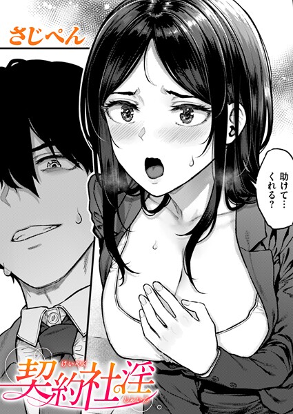 【エロ漫画】 契約社淫