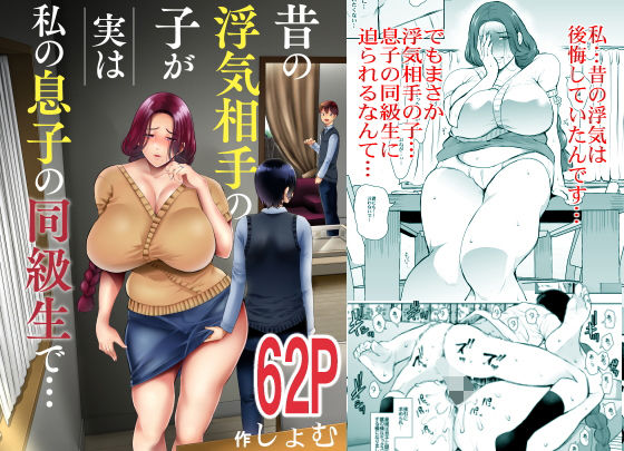 【同人エロ漫画】  昔の浮気相手の子が実は私の息子の同級生で…