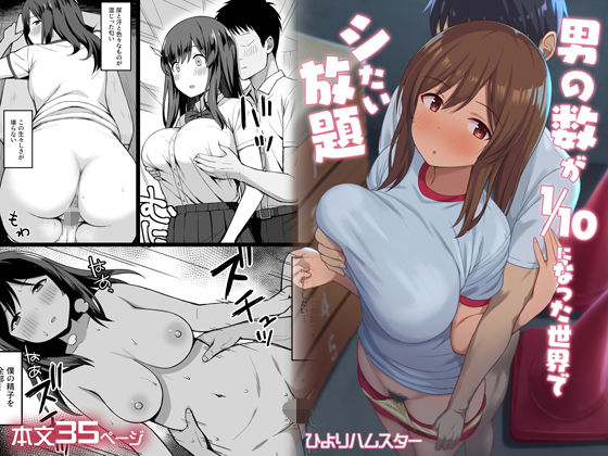【同人エロ漫画】  男の数が10分の1になった世界でシたい放題