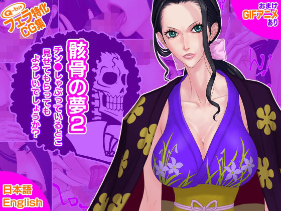 【ワンピース エロ同人】 骸骨の夢2/チン●しゃぶっているとこ見せてもらってもよろしいでしょうか？