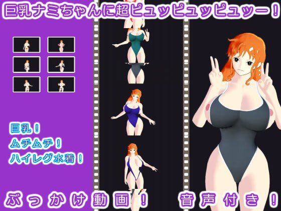 【ワンピース エロ同人】 巨乳ナミちゃんに超ピュッピュッピュッー！