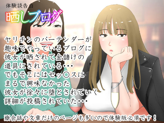 【同人エロ漫画】  体験談告白「晒しブログ」