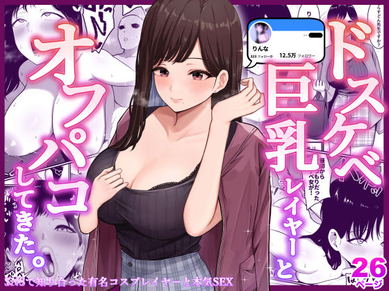 【同人エロ漫画】  ドスケベ巨乳レイヤーとオフパコしてきた。