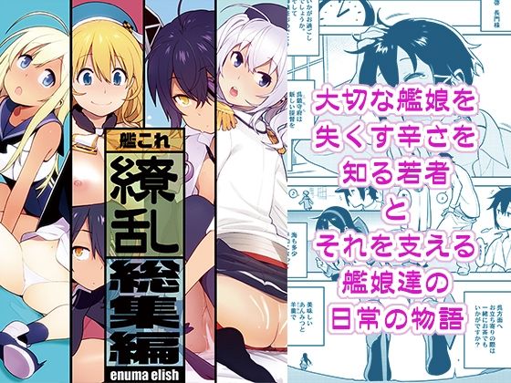 【同人エロ漫画】  艦〇れ総集編「繚乱」