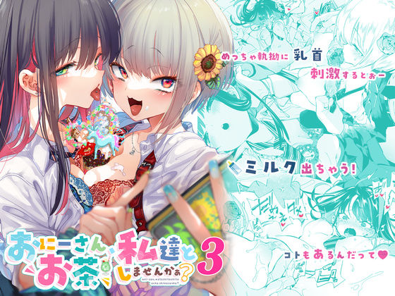 【同人エロ漫画】  おにーさん、私達とお茶しませんかぁ？3