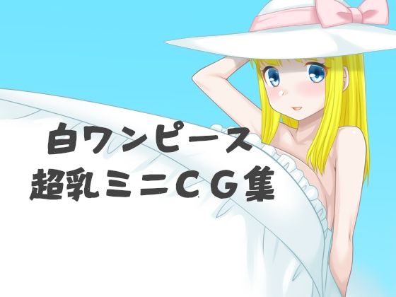 【ワンピース エロ同人】 白ワンピース超乳ミニCG集