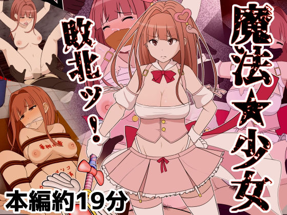 【同人エロ漫画】  魔法少女敗北ッ