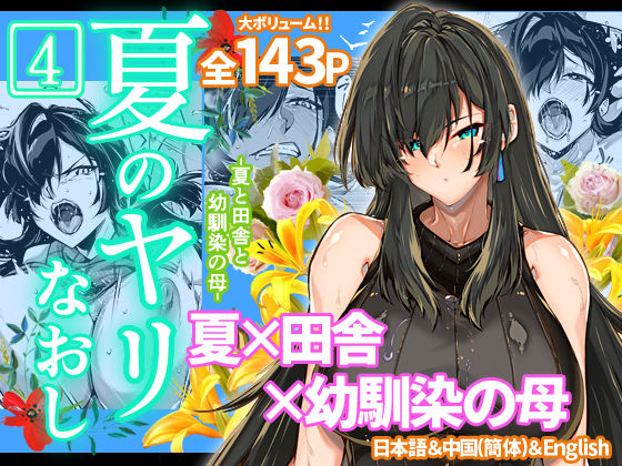 【同人エロ漫画】  夏のヤリなおし4