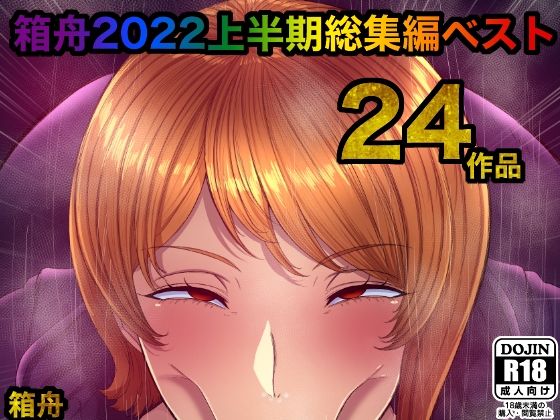 【ワンピース エロ同人】 箱舟2022 上半期総集編ベスト24作品