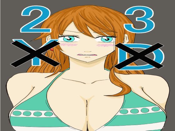 【ワンピース エロ同人】 3D×2Y×
