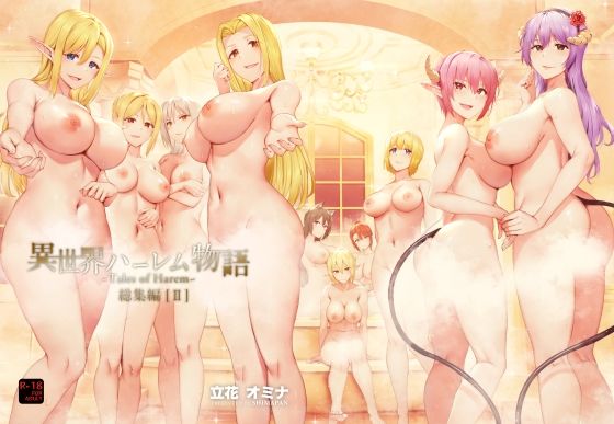 【同人エロ漫画】  異世界ハーレム物語総集編2