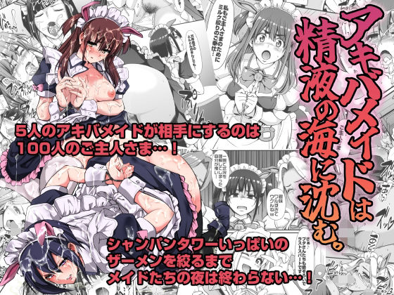 【同人エロ漫画】  アキバメイドは精液の海に沈む。