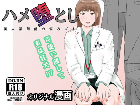 【同人エロ漫画】  ハメ堕とし 美人薬剤師の悩みゴト