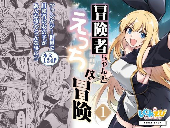 【同人エロ漫画】  冒険者ちゃんとえっちな冒険1