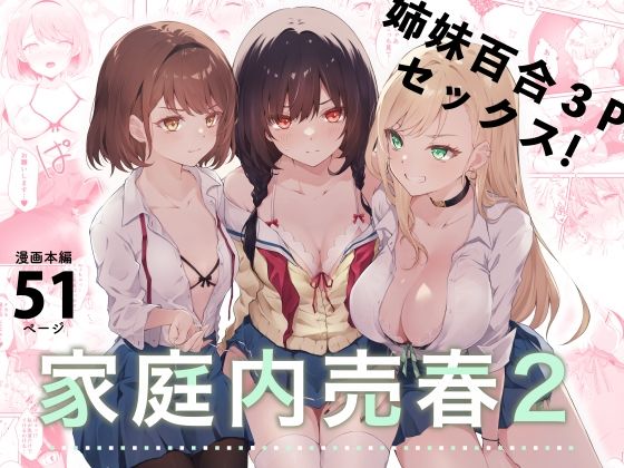 【同人エロ漫画】  家庭内売春2〜お金はいらない、3Pがしたい！〜
