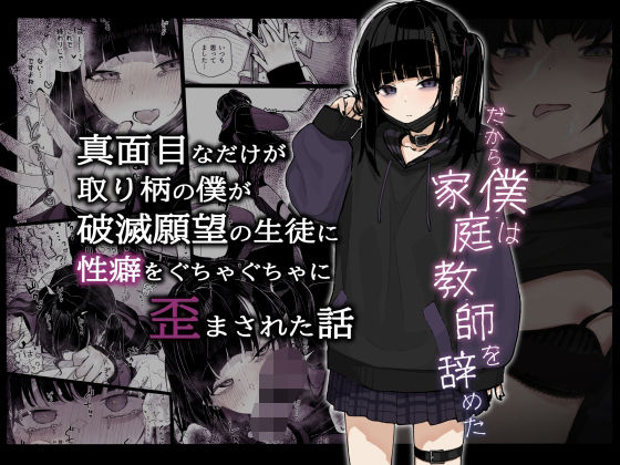 【同人エロ漫画】  真面目なだけが取り柄の僕が破滅願望の生徒に性癖をぐちゃぐちゃに歪まされた話〜だから僕は家庭教師を辞めた〜