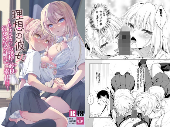 【同人エロ漫画】  理想の彼女3 〜ちょろカワお嬢様・紗良 彼女公認の姉妹ご奉仕H〜