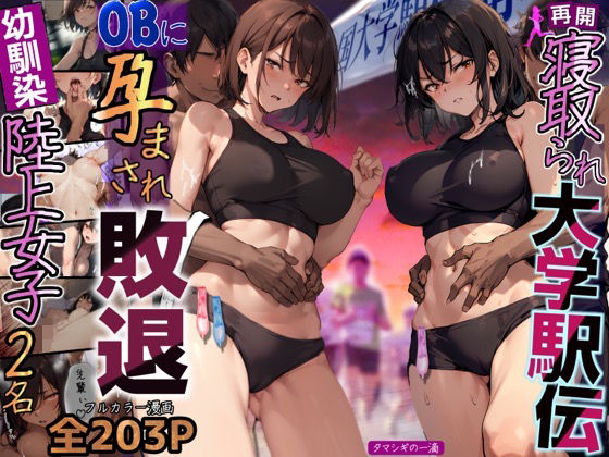 【同人エロ漫画】  再開！寝取られ大学駅伝-陸上女子は大会中にOBに中出し孕まされ敗退出産ゴールへ！全国大学駅伝でやっと遠距離から再会した彼女達はチャラ男達に寝取られる話【寝取られ駅伝2】