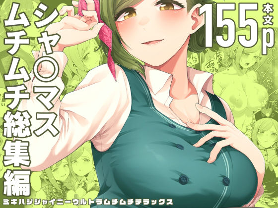 【同人エロ漫画】  ミギハジシャイニーウルトラムチムチデラックス