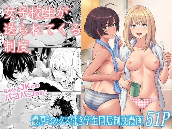 【同人エロ漫画】  女子校生が送られてくる制度