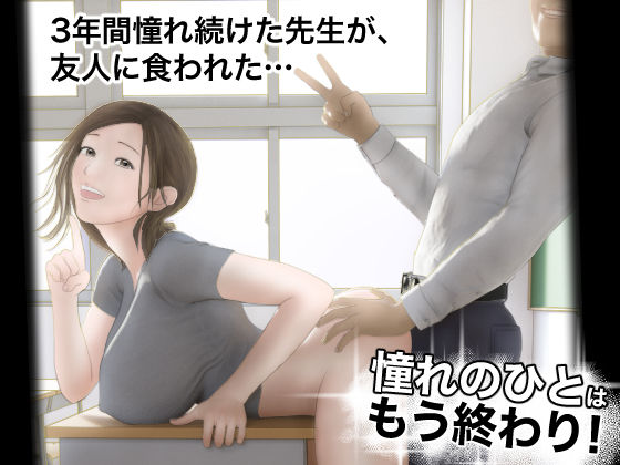 【同人エロ漫画】  憧れのひとはもう終わり！