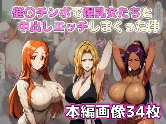 【ブリーチ エロ同人】 催〇チンポで爆乳女たちと中出しエッチしまくった件