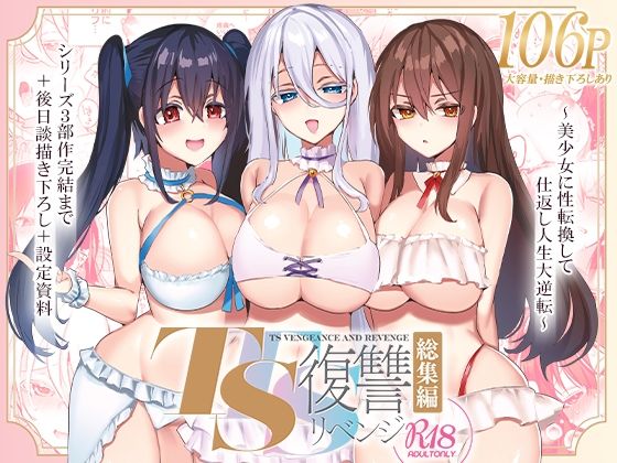 【同人エロ漫画】  TS復讐リベンジ 総集編
