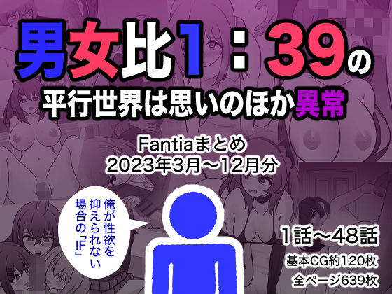 【同人エロ漫画】  男女比1:39の平行世界は思いのほか異常（Fantiaまとめ2023年3月〜12月分）