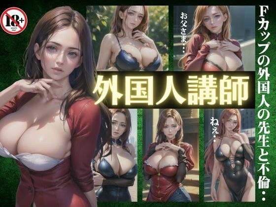 【ワンピース エロ同人】 外国人講師〜Fカップの外国人の先生と不倫〜溢れる爆乳おっぱい！