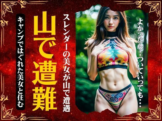 【ワンピース エロ同人】 山で遭難！キャンプではぐれたスレンダーの美女が山で遭難して・・・