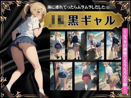 【ワンピース エロ同人】 JK黒ギャル〜海に連れてったらムラムラしだしたJKスペシャル〜ミニスカ制服でえろえろ生脚