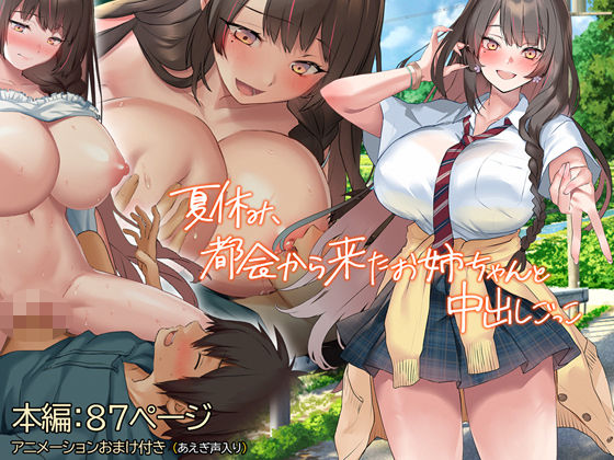 【同人エロ漫画】  夏休み、都会から来たお姉ちゃんと中出しごっこ