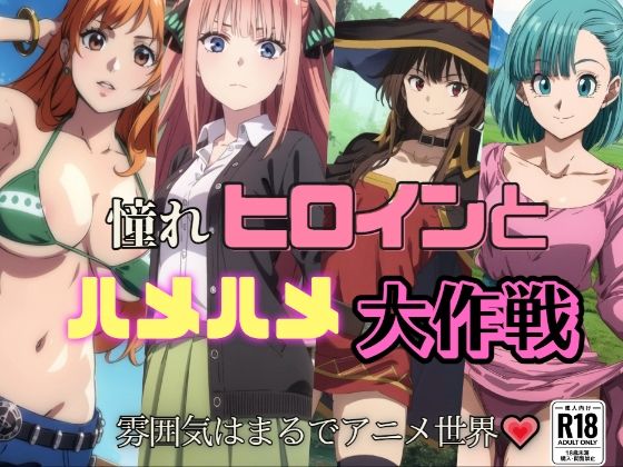 【ワンピース エロ同人】 あこがれヒロインとハメハメ大作戦