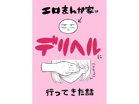 【同人エロ漫画】  エロ漫画家がデリヘルに行ってきた話
