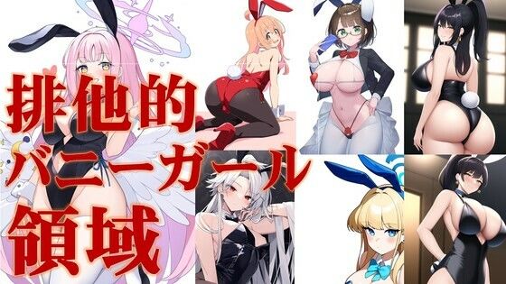 【ブリーチ エロ同人】 排他的バニーガール領域