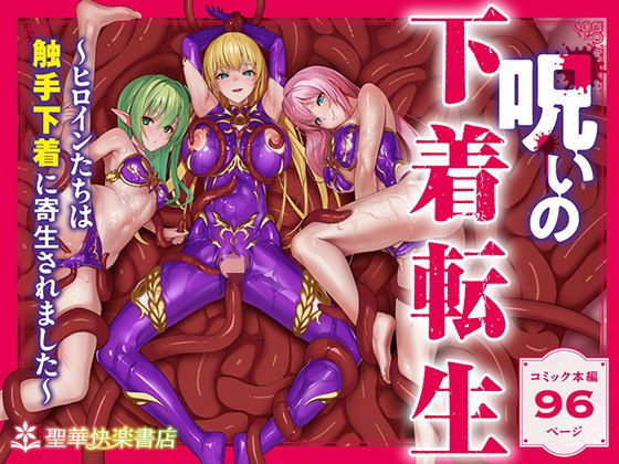 【エロ同人】 呪いの下着転生   〜ヒロインたちは触手下着に寄生されました〜【コミカライズ版】