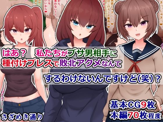 【同人エロ漫画】  はあ？  私たちがブサ男相手に種付けプレスで敗北アクメなんてするわけないんですけど（笑）？