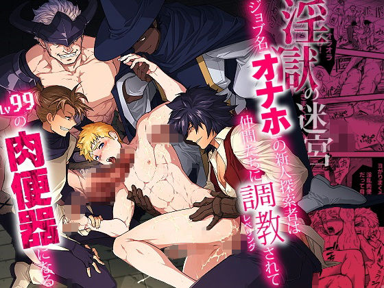 【エロ同人】 淫獄の迷宮-ジョブ名「オナホ」の新人探索者は仲間たちに調教（レベリング）されてLv99の肉便器になる-