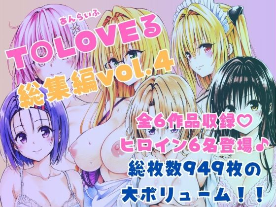 【To LOVEる エロ同人】 ToLOVEる総集編Vol.4
